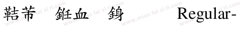 豪行书复行書 Regular字体转换